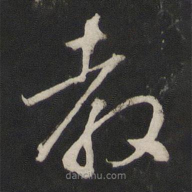 教書法圖片