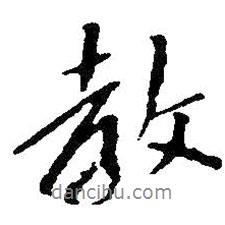 朱耷寫的行書教