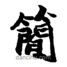 趙之謙寫的行書簡