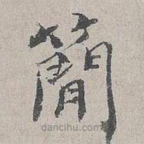 簡(jiǎn)書法圖片