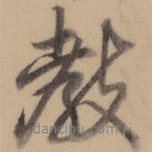 乾隆寫的行書教