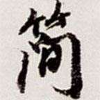 簡(jiǎn)書法圖片