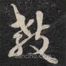 教書法圖片