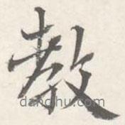 朱翼盦寫的行書教