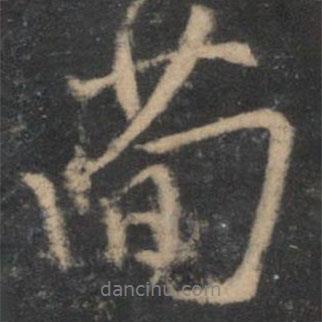 簡書法圖片