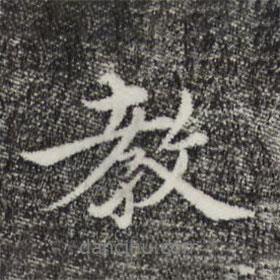 教書(shū)法圖片