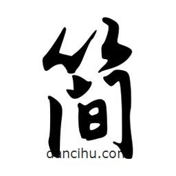 簡(jiǎn)書(shū)法圖片