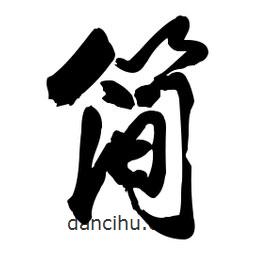 簡書法圖片