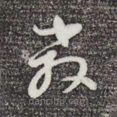 董其昌寫的行書教