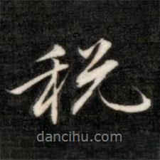 稅書(shū)法圖片