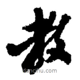教書法圖片