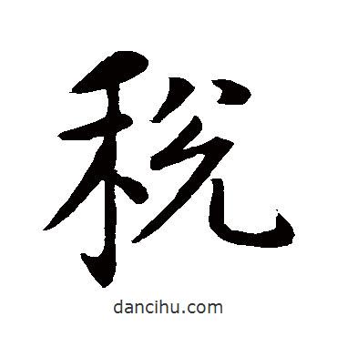 稅書法圖片