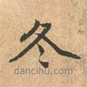 冬書法圖片