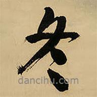 冬書法圖片