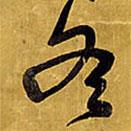 冬書法圖片