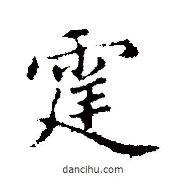 霆書(shū)法圖片