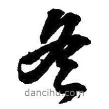 冬書法圖片