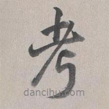 考書法圖片