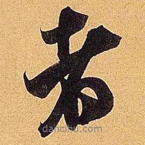 米芾寫(xiě)的行書(shū)者