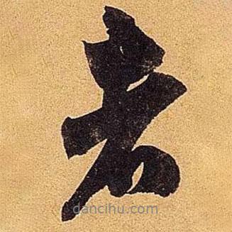 者書法圖片