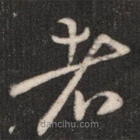 者書法圖片