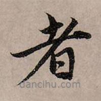 趙孟頫寫的行書者