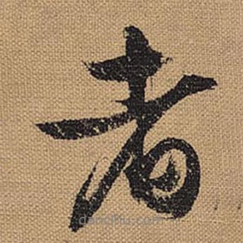 文征明寫(xiě)的行書(shū)者