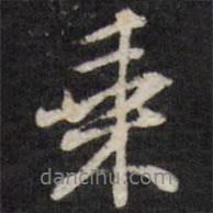 乘書法圖片