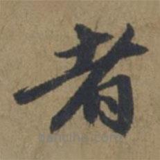 王蒙寫的行書者