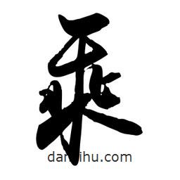 乘書法圖片