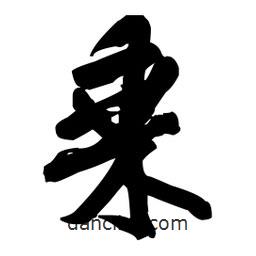 乘書(shū)法圖片