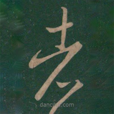 王獻(xiàn)之寫的行書者