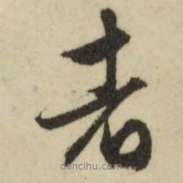 文征明寫的行書者