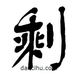 剩書法圖片