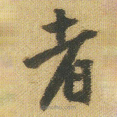 王鐸寫的行書者