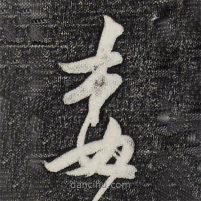 張孝祥寫的行書委