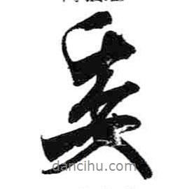 委書法圖片