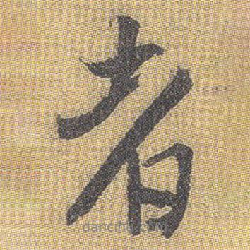 者書法圖片