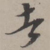蔣衡寫的行書者