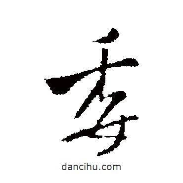 王鐸寫的行書委