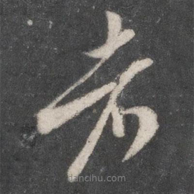 米友仁寫的行書者