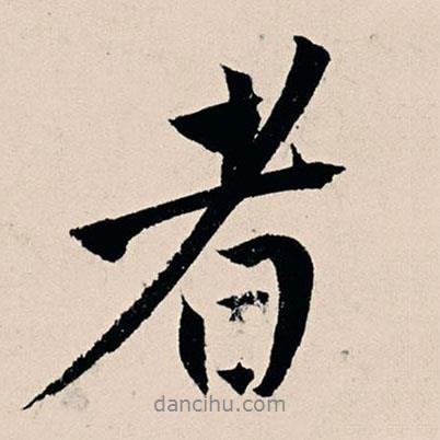 楊維楨寫的行書者