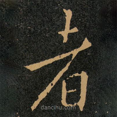 王羲之寫的行書者