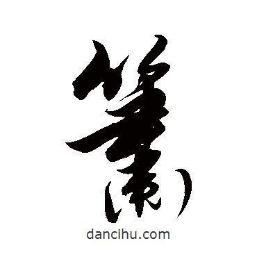 簫書法圖片