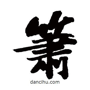 簫書法圖片