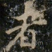 者書(shū)法圖片