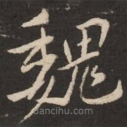魏書法圖片
