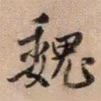 魏書法圖片
