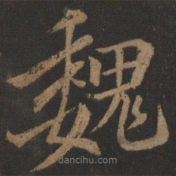 魏書法圖片