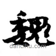 趙之謙寫的行書魏